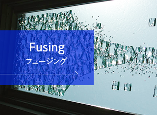 フュージング