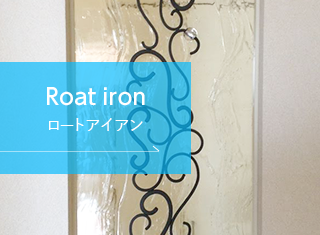 ロートアイアン